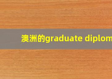 澳洲的graduate diploma